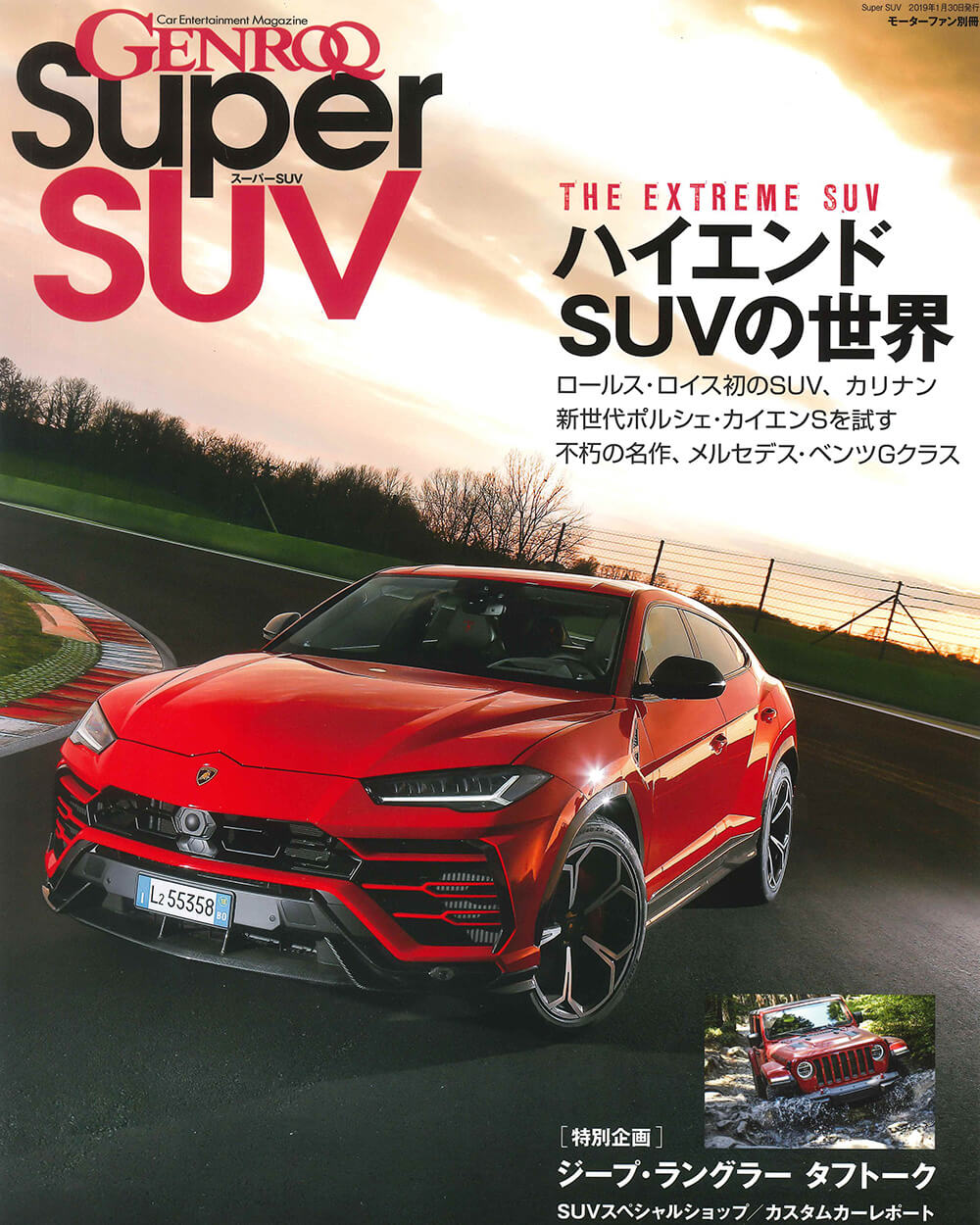 GENROQ Super SUV - モーターファン別冊